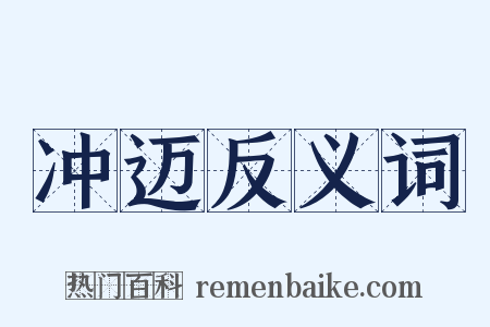 冲迈反义词是什么意思的图片